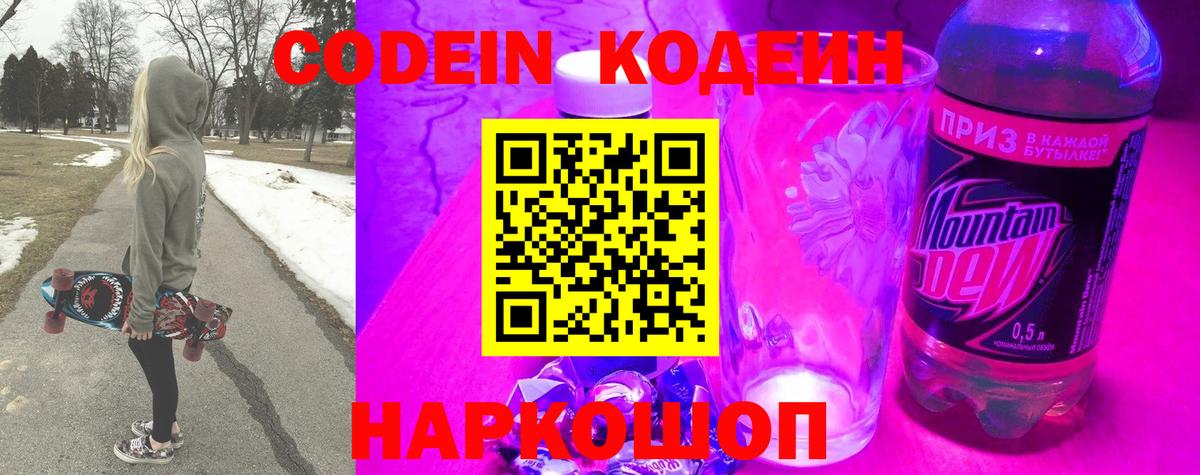 Кодеин Purple Drank  Кодеин напиток Lean (лин)  Ефремов  Вход с VPN 